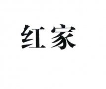 “红家”商标撤销复审案
