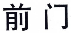 “前门”商标撤销复审案