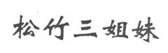 “松竹三姐妹”商标撤销复审案