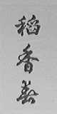 “稻香春”商标撤销复审案