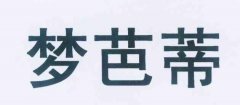 “梦芭蒂”商标撤销复审案