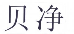 “贝净”商标撤销复审案