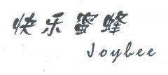 “快乐蜜蜂 JOYBEE”商标撤销复审案