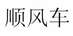“顺风车”商标撤销复审案