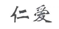 “仁爱”商标撤销复审案