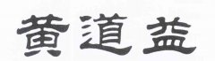 “黄道益”商标撤销复审案