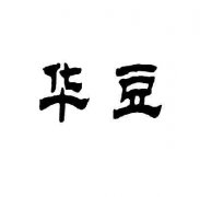 第9539700号“华豆”商标撤销复审案