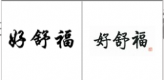 “好舒福”商标驳回复审