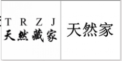 第33878687号“天然藏家TRZJ”商标驳回复审