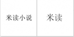 第36293652号“米读小说”商标驳回复审