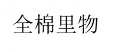 “全棉里物”商标驳回复审