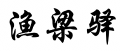 “渔梁驿”商标驳回复审