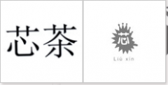 “芯茶”商标驳回复审