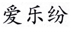 “爱乐纷”商标驳回复审