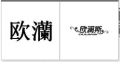 “欧灡”商标驳回复审