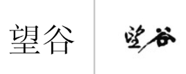 “望谷”商标无效宣告