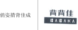 “俏姿揹背佳成”商标无效宣告