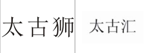 “太古狮”商标无效宣告