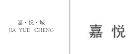 “嘉悦城JIAYUECHENG”商标无效宣告