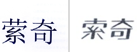 “萦奇”商标无效宣告