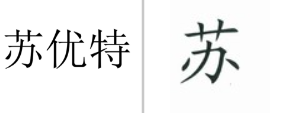 “苏优特”商标无效宣告