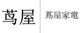 “茑屋”商标无效宣告