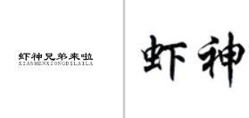 虾神兄弟来啦无效宣告