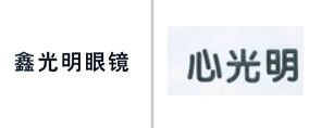 “鑫光明眼镜”商标无效宣告