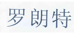 “罗朗特”商标无效宣告