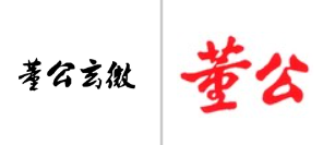 “董公玄微”商标无效宣告