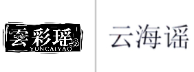 “雲彩瑶 YUNCAIYAO及图”商标无效宣告