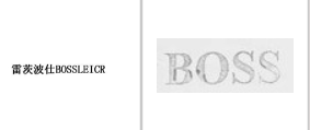“雷茨波仕BOSSLEICR”商标无效宣告