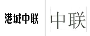 “港城中联”商标无效宣告