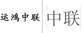 “运鸿中联”商标无效宣告