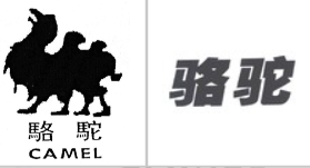 “骆驼 CAMEL及图”商标无效宣告