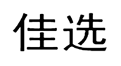 “佳选”商标无效宣告