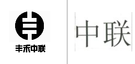 “丰禾中联及图”商标无效宣告