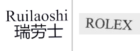 “瑞劳士Ruilaoshi”商标无效宣告