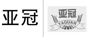 “亚冠”商标无效宣告