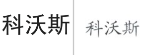 “科沃斯”商标无效宣告