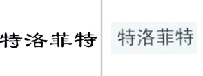 “特洛菲特”商标无效宣告