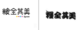 “粮全其美EXPRESS”商标无效宣告