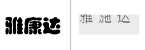 “雅康达”商标无效宣告