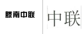 “滕南中联”商标无效宣告