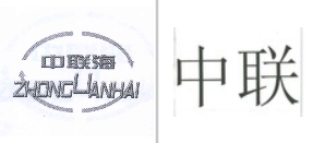 “中联海ZHONGLIANHAI及图”商标无效宣告