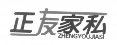 “正友家私ZHENGYOUJIASI”商标撤销复审案