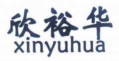 “欣裕华xinyuhua”商标撤销复审案