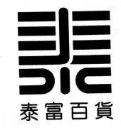 “泰泰富百货”商标撤销复审案
