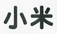 “小米”商标撤销复审案