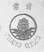 “常青 CHANGQING”商标撤销复审案